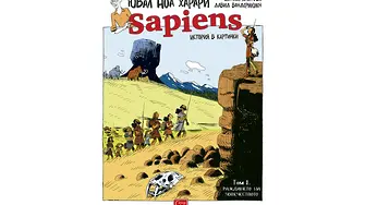 Sapiens. История в картинки (ОТКЪС)