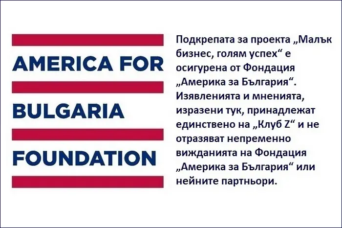 „Малък бизнес, голям успех“ с подкрепата на „Америка за България“