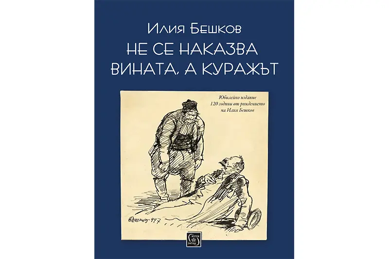 Илия Бешков за карикатурата: Тя унижава човека заради общественото спасение