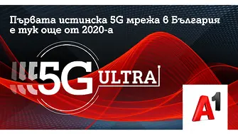 А1 залага на скоростта и ще развива само истинска 5G технология - 5G ULTRA
