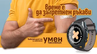 Смарт часовник срещу ваксина: МЗ все пак почва томбола за имунизирани