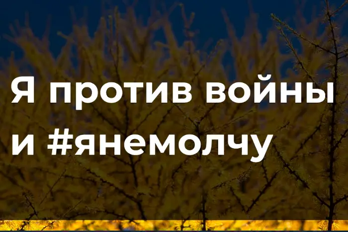 #Янемолчу: журналисти от Русия стартираха антивоенна кампания в Twitter