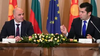 Вижте проекта за двустранен протокол между България и Северна Македония