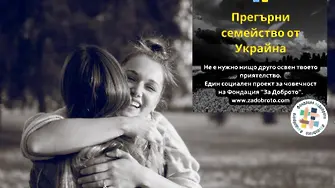 Прегърни семейство от Украйна: Как помага приятелството