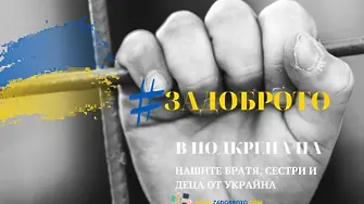Дарителска кампания за интеграционен център за украинци започва Фондация „За доброто“