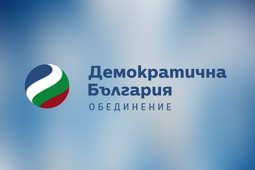 Позиция на “Демократична България”: Путиновата политика е основна заплаха за сигурността на България