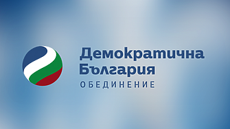 Позиция на “Демократична България”: Путиновата политика е основна заплаха за сигурността на България