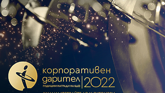 Български дарителски форум обявява старта на конкурса „Корпоративен дарител“ 2022