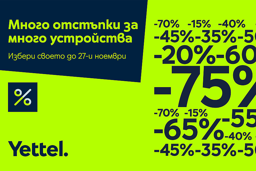 Yettel сваля цените на повече от 80 устройства през ноември