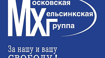 Ликвидираха най-старата правозащитна организация в Русия