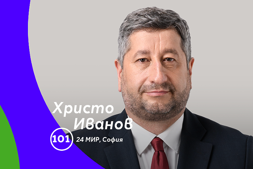 Христо Иванов: Време е България да има правителство, което може да я задвижи напред