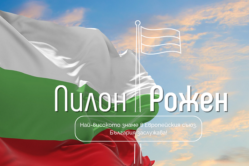 Защо ѝ е на България гигантско знаме на Рожен