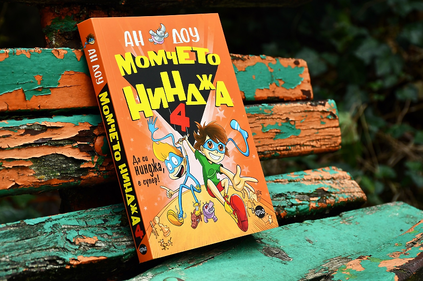 Момчето нинджа спасява света в новата книга от хитовата детска поредица