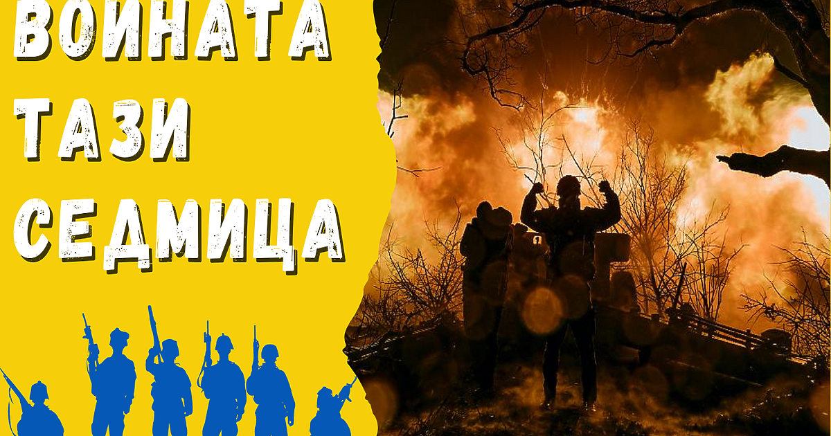 Донбас трябва да бъде превзет до 31 март.Това нареждане е