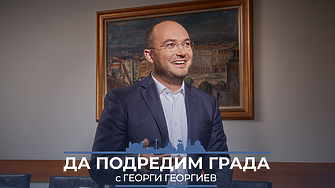 Георги Георгиев: След инцидента със Семерджиев нищо не се промени