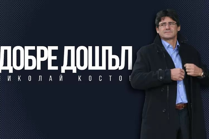 Николай Костов - новият стар треньор на 