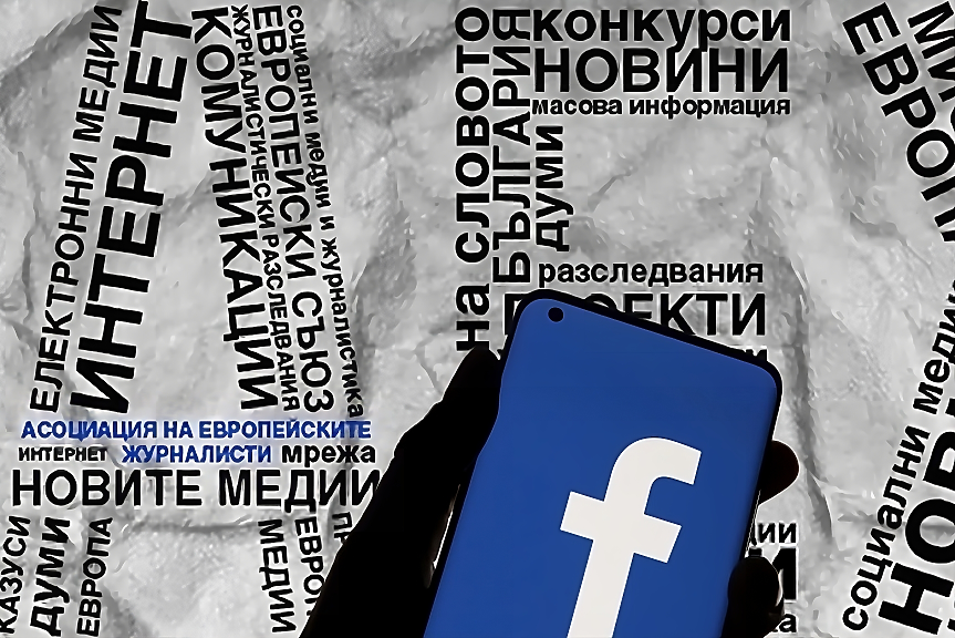 Facebook погна български журналисти за стари постове, свързани с АЕЖ