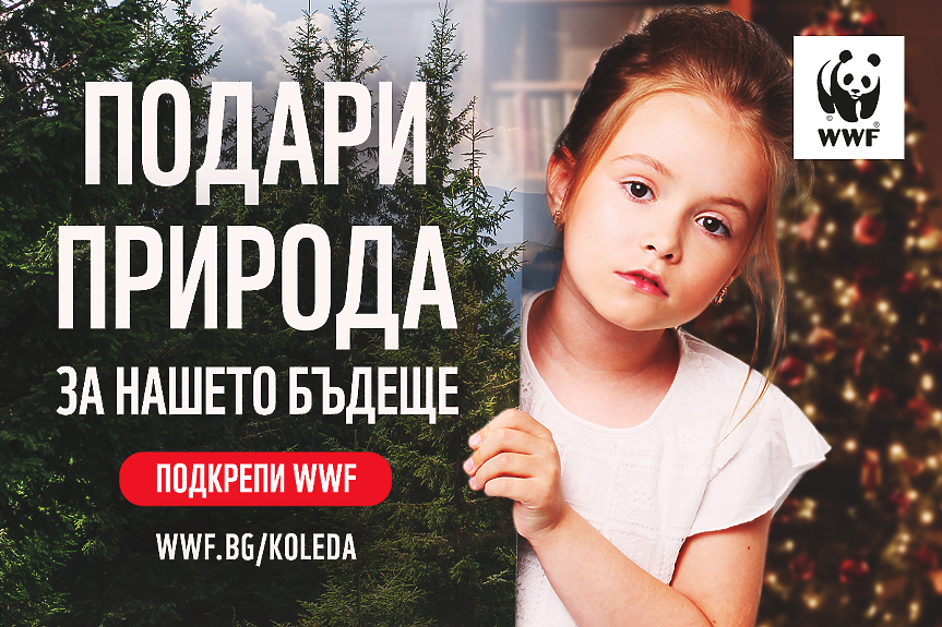 WWF стартира кампанията си „Подари природа. За нашето бъдеще“