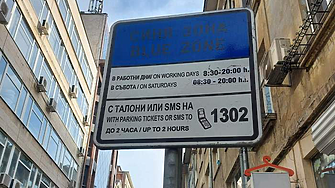 Без синя и и зелена зона в София от 23 до 27 декември и от 30 декември до 1 януари