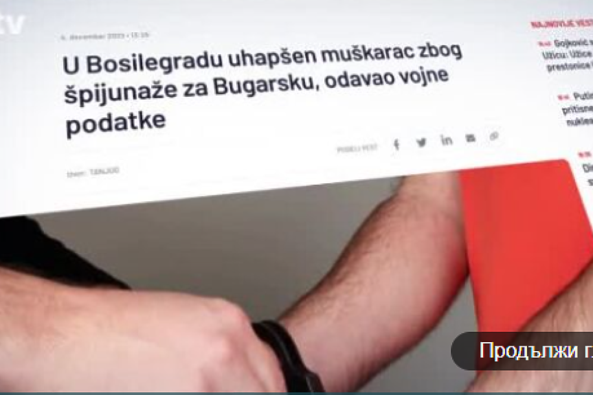 Сърбия обвини мъж от Западните покрайнини в шпионаж в полза на България
