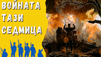 ВОЙНАТА ТАЗИ СЕДМИЦА (11.12. - 17.12.23.): Украйна остава далеч от Крим. Но се доближава до Европа