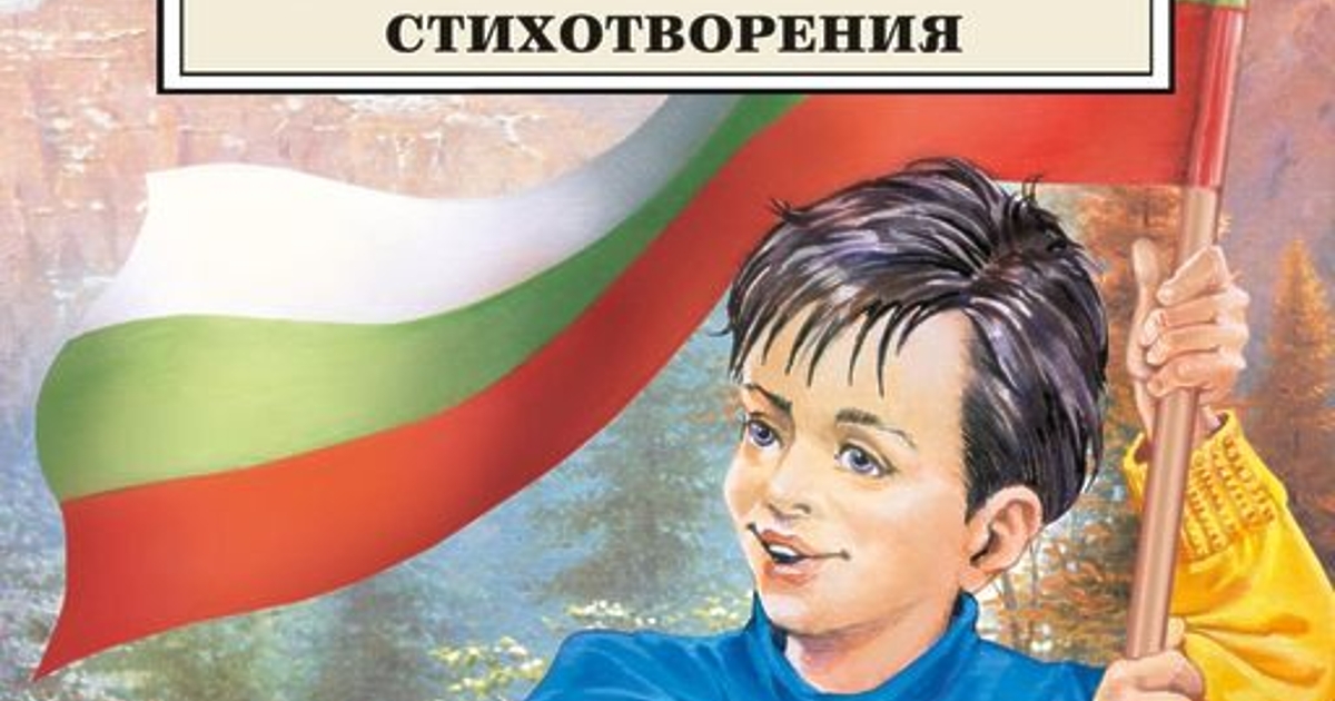 Дете в синьо-жълто на корицата на сборник със стихотворения на Иван