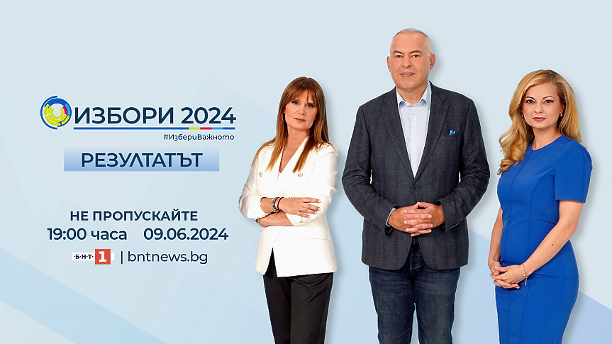 Избори 2024 по БНТ на 9 юни: Във всяка точка на България и Европа с най-точните резултати и първите коментари