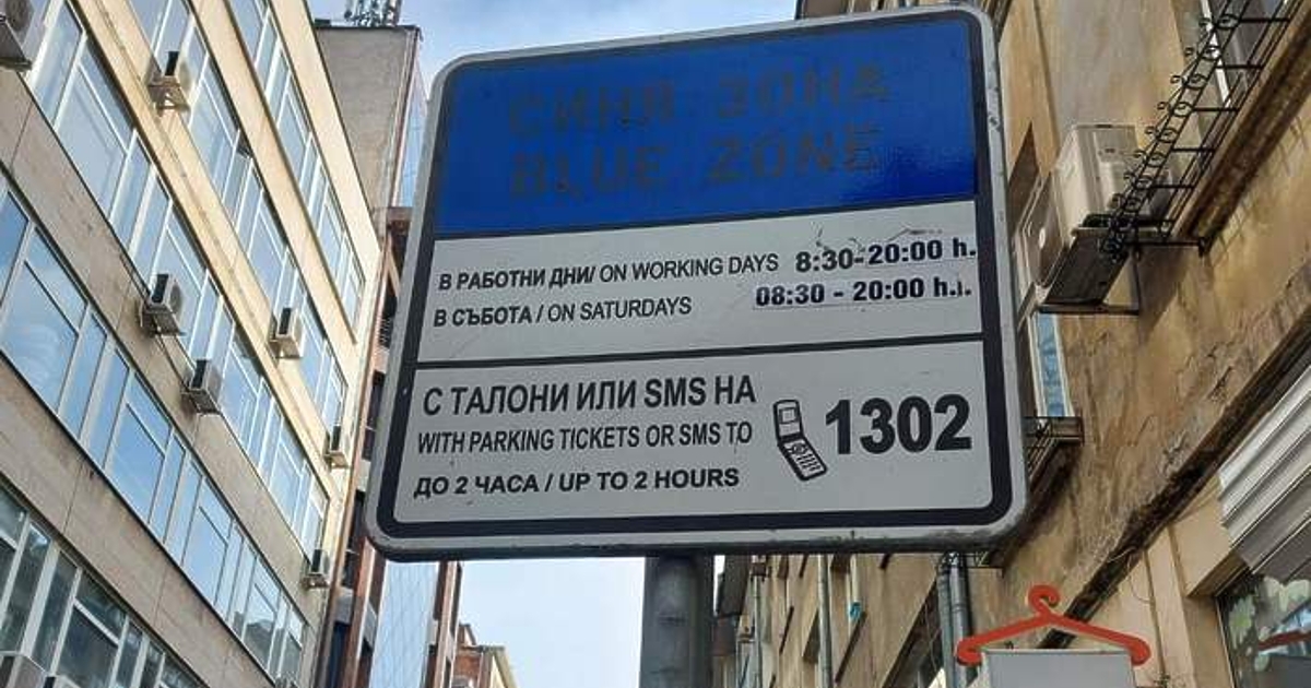 Промени, засягащи паркирането на два централни булеварда в София, се превърнаха в