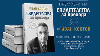 Втората книга на Иван Костов 