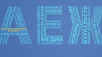 Асоциацията на европейските журналисти България АЕЖ излезе с позиция и