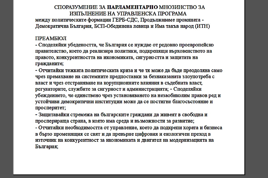 В оригинал: ето го текста на проектоспоразумението за управление между ГЕРБ, (ПП-)ДБ, БСП и ИТН