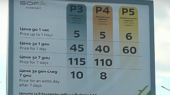 От днес - само до 10 мин. безплатни пред Терминал 2 на Летище 