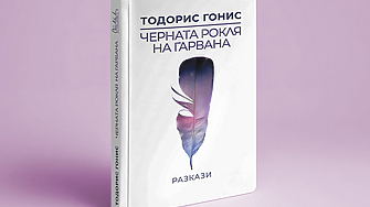 Историите в сборника с разкази на Тодорис Гонис пътешестват из