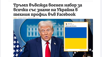 Наистина ли Тръмп въвежда казарма за всички, сложили украинско знаме на профила си във 