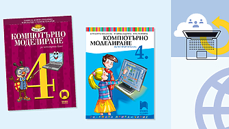 Новите учебници по компютърнo моделиране за 4-ти клас – окончателно одобрени