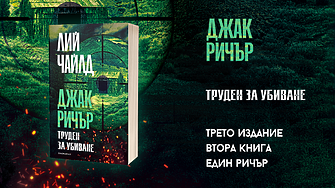 "Нито дума, тъпако. Отвориш ли си устата, гръмвам те като едното нищо..." (ОТКЪС)