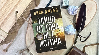 "Съпругът ѝ е способен на подобни жестове на щедрост и любов и също така на моменти я кара да желае смъртта му" (ОТКЪС)