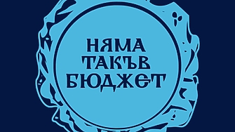 "Няма такъв бюджет". И съюзът на артистите срещу кабинета, откри "счетоводна илюзия"