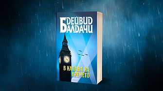 "Е, само Бог може да прецени кой народ да прокълне и това няма да са англичаните, каза си Чарли" (ОТКЪС)