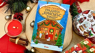 "Облечена сте в одеяло – отбеляза той. - И се подигравате на жилетката ми?" (ОТКЪС) 