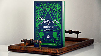"Както виждаме, мистър Дарси вече е пристигнал!" (ОТКЪС)