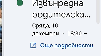 И вас ли ви поканиха на с п е ш н а родителска среща точно в сряда, в 18:30 ч.? 