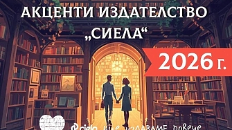 Кои популярни български автори и световни феномени ще четем през 2026 г.