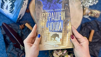 "Тялото беше голо, като се изключи провесената между гърдите стъкленичка, където София беше държала втората си сянка..." (ОТКЪС)
