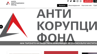 АКФ: Питанията до МВР, прокуратурата и пр. не са натиск