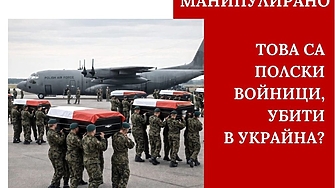 Не, това не са полски войници, убити в Украйна