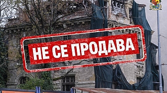 Общината спря продажбата на къщата на Иван Гешов