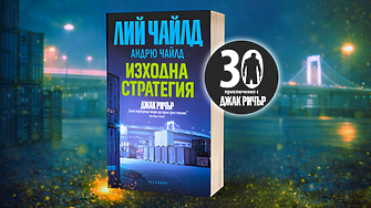 "Огледай се за мъж, който седи сам на масата. Ще бъде най-едрият тип в цялото заведение" (ОТКЪС)