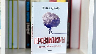 "Как да се научим да бъдем, макар и несъвършени, по-толерантни към другите и към себе си?" (ОТКЪС)
