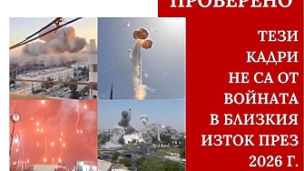 Не, това не са кадри от ирански удари срещу Израел или САЩ